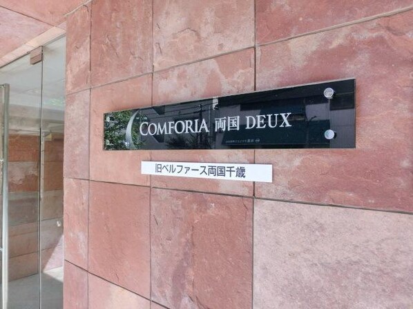 コンフォリア両国DEUXの物件内観写真